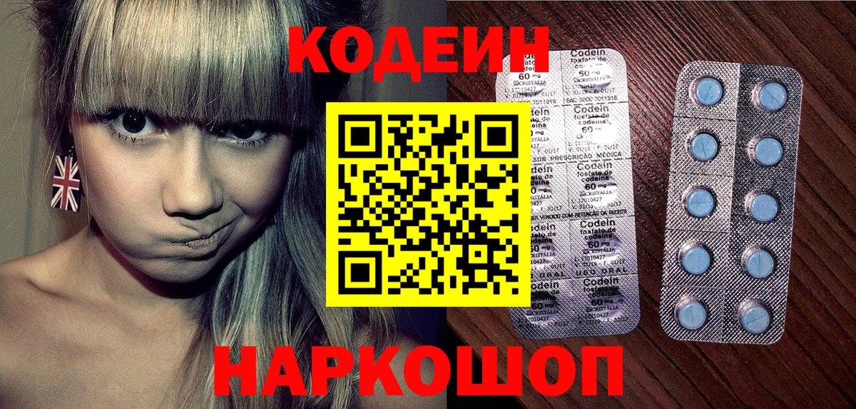 Кодеин Purple Drank Междуреченск